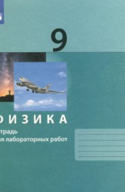 ГДЗ по Физике за 9 класс Генденштейн Л.Э., Булатова А.А. тетрадь для лабораторных работ   ФГОС