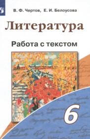 ГДЗ по Литературе за 6 класс Чертов В.Ф., Белоусова Е.И. работа с текстом   