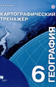 ГДЗ по Географии за 6 класс Крылова О.В. картографический тренажер   