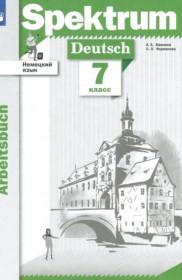 ГДЗ по Немецкому языку за 7 класс Бажанов А.Е., Фурманова С.Л. рабочая тетрадь   