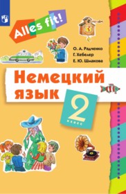 ГДЗ по Немецкому языку за 2 класс Радченко О.А., Хебелер Г.    ФГОС