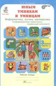 ГДЗ по Информатике за 3 класс Холодова О.А. Информатика, логика, математика  часть 1, 2 ФГОС