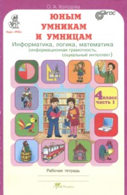 ГДЗ по Информатике за 4 класс Холодова О.А. Информатика, логика, математика  часть 1, 2 ФГОС