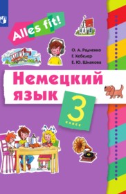 ГДЗ по Немецкому языку за 3 класс Радченко О.А., Хебелер Г.    ФГОС