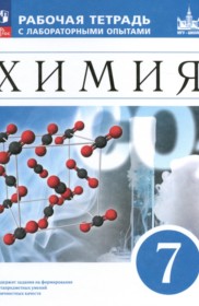 ГДЗ по Химии за 7 класс Еремин В.В., Дроздов А.А. рабочая тетрадь с лабораторными опытами   ФГОС