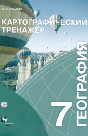 ГДЗ по Географии за 7 класс Крылова О.В. картографический тренажер   