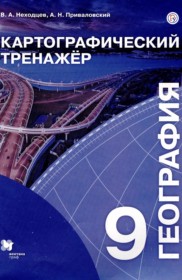 ГДЗ по Географии за 9 класс Неходцев В.А., Приваловский А.Н. картографический тренажер   