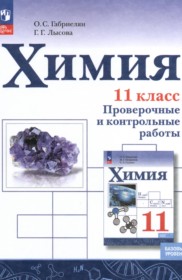 ГДЗ по Химии за 11 класс Габриелян О.С., Лысова Г.Г. проверочные и контрольные работы Базовый уровень  ФГОС