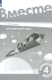 ГДЗ к контрольным заданиям по английскому языку 4 класс Покидова А.Д.