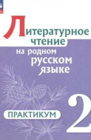 ГДЗ по Литературе за 2 класс Александрова О.М., Кузнецова М.И. практикум   ФГОС