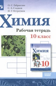 ГДЗ по Химии за 10 класс Габриелян О.С., Сладков С.А. рабочая тетрадь Базовый уровень  