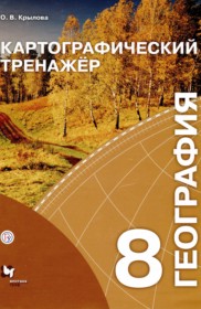 ГДЗ по Географии за 8 класс Крылова О.В. картографический тренажер   