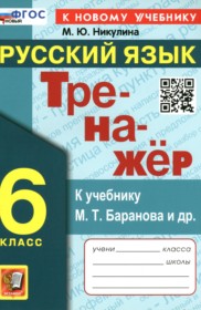 ГДЗ по Русскому языку за 6 класс Никулина М.Ю.  тренажёр   ФГОС