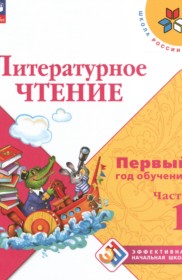 ГДЗ по Литературе за 1‐2 класс Климанова Л.Ф., Горецкий В.Г. Первый год обучения  часть 1, 2, 3 ФГОС