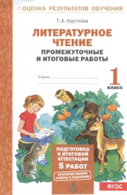 ГДЗ по Литературе за 1 класс Круглова Т.А. промежуточные и итоговые работы   ФГОС