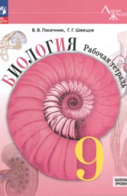 ГДЗ к рабочей тетради по биологии за 9 класс Пасечник В.В. (Базовый уровень)