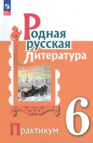 ГДЗ по Литературе за 6 класс Александрова О.М., Аристова М.А. практикум   ФГОС