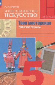 ГДЗ по ИЗО за 5 класс Горяева Н.А. рабочая тетрадь   ФГОС