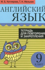 ГДЗ по Английскому языку за 9 класс Котлярова М.Б., Мельник Т.Н. тетрадь для повторения и закрепления   