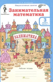 ГДЗ по Математике за 3 класс Холодова О.А. Занимательная математика  часть 1, 2 ФГОС