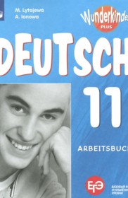 ГДЗ по Немецкому языку за 11 класс Лытаева М.А., Ионова А.М. рабочая тетрадь Базовый и углубленный уровень  ФГОС