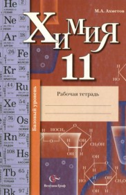 ГДЗ по Химии за 11 класс Ахметов М.А рабочая тетрадь Базовый уровень  ФГОС