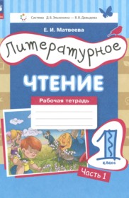 ГДЗ к рабочей тетради по литературному чтению 1 класс Матвеева Е.И.