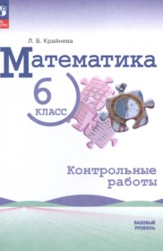 ГДЗ по Математике за 6 класс Крайнева Л.Б. контрольные работы Базовый уровень  ФГОС