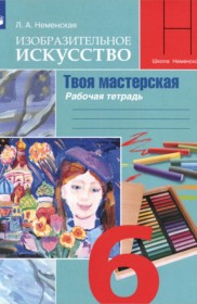 ГДЗ по ИЗО за 6 класс Неменская Л.А. рабочая тетрадь   ФГОС