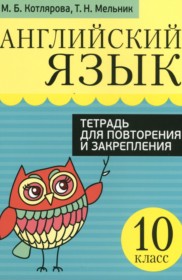 ГДЗ по Английскому языку за 10 класс Котлярова М.Б., Мельник Т.Н. тетрадь для повторения и закрепления   