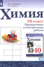 ГДЗ к проверочным и контрольным работам по химии 10 класс Габриелян О.С.