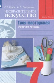 ГДЗ по ИЗО за 7 класс Гуров Г.Е., Питерских А.С. рабочая тетрадь   ФГОС