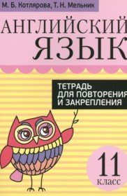 ГДЗ по Английскому языку за 11 класс Котлярова М.Б., Мельник Т.Н. тетрадь для повторения и закрепления   