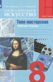 ГДЗ к рабочей тетради по ИЗО 8 класс Алешина Т.В.