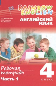 ГДЗ по Английскому языку за 4 класс Афанасьева О.В., Баранова К.М. рабочая тетрадь  часть 1, 2 ФГОС