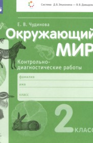 ГДЗ по Окружающему миру за 2 класс Чудинова Е.В. контрольно-диагностические работы   