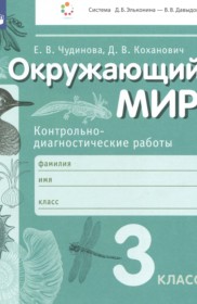 ГДЗ по Окружающему миру за 3 класс Чудинова Е.В., Коханович Д.В. контрольно-диагностические работы   