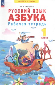 ГДЗ по Русскому языку за 1 класс Нечаева Н.В. рабочая тетрадь   ФГОС