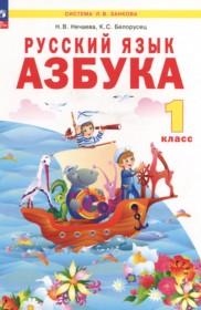 ГДЗ по Русскому языку за 1 класс Нечаева Н.В., Белорусец К.С. азбука   ФГОС