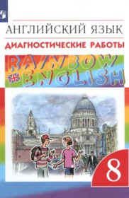 ГДЗ к диагностическим работам по английскому языку 8 класс Афанасьева Rainbow