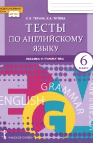 ГДЗ к тестам по английскому языку 6 класс Тетина С.В.