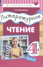 ГДЗ по Литературе за 4 класс Матвеева Е.И.   часть 1, 2, 3 ФГОС