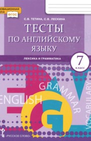 ГДЗ к тестам по английскому языку 7 класс Тетина С.В.