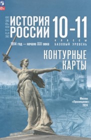 ГДЗ к контурным картам по истории России 10-11 класс Вершинин А.А.