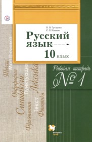 ГДЗ к рабочей тетради по русскому языку 10 класс Гусарова И.В.