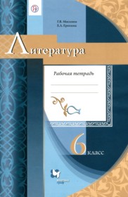 ГДЗ по Литературе за 6 класс Москвин Г.В., Ерохина Е.Л. рабочая тетрадь   