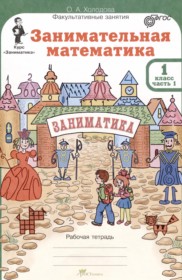 ГДЗ по Математике за 1 класс Холодова О.А. рабочая тетрадь  часть 1, 2 ФГОС