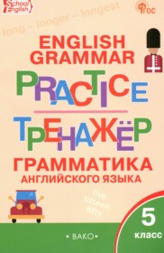 ГДЗ по Английскому языку за 5 класс Макарова Т.С. тренажёр по грамматике   ФГОС