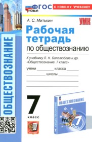 ГДЗ по Обществознанию за 7 класс Митькин А.С. рабочая тетрадь   ФГОС