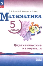 ГДЗ по Математике за 5 класс Буцко Е.В., Мерзляк А.Г.  дидактические материалы Базовый уровень  ФГОС